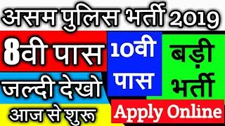 #Assam Police भर्ती 2019|  Sarkari Exam | Sarkari Naukri | Job Alert | Rojgar Samachar | Career