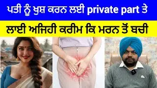 ਪਤਨੀ ਨੂੰ private part ਤੋਂ hair remove ਕਰਨੇ ਪੈ ਚੱਲੇ ਸੀ ਮਹਿੰਗੇ | Crime Stories in Punjabi 