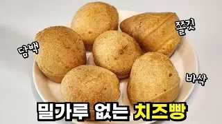 누구나 따라하는 치즈빵 레시피(에어프라이어 간식) | 밀가루 없이 겉바속쫀 담백해요!