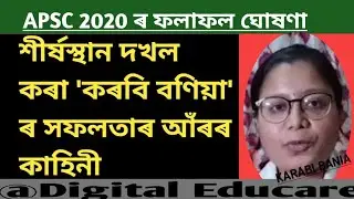 APSC 2020 results|শীৰ্ষস্থান দখল কৰা 'কৰবি বণিয়া' সফলতা আঁৰৰ কথা ব্যক্ত@DigitalEducare