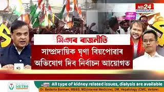 মিঞাক লৈ পুনৰ উত্তাল ৰাজ্যৰ ৰাজনীতি