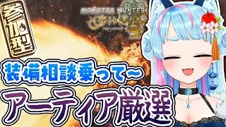 【 MHWilds 】アーティア厳選ガチャに手を染める！相談に乗って欲しい！⚔参加型 参加型配信【 VTuber / モンハンワイルズ 】