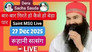 27 Dec Saint MSG Satsang। बार-बार गिरते हो कैसे हो बेड़ा पार। Today Satsang Dera Sacha Sauda Sirsa।