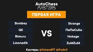 Финальный тур - 1 день - 3 лобби - Первая игра - AutoChess Masters - @VolandFF @FudoV