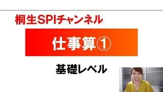 【桐生SPI対策チャンネル】仕事算01