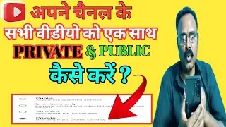 सभी वीडियो को एक साथ Private & Public कैसे करें ? YouTube Visibility Setting Tips