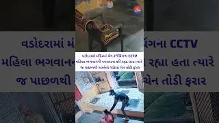 &ldquo;Shocking: Chain Snatching in Vadodara Temple | Devotees Targeted&rdquo;
