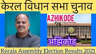 Keral Assembly Election 2021 केरला विधानसभा चुनाव परिणाम Azhikode 