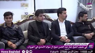 برنامج عشائرنا فخرنا في العراق في مضيف الشيخ جبار في النهروان تابعونا عبر التردد 11555 عمودي V