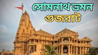 সম্পূর্ণ দ্বারকা সোমনাথ ভ্রমণ 2025 || SOMNATH TOUR || SOMNATH BEST HOTEL || SOMNATH TOUR GUIDE 
