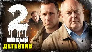 МОЩНЫЙ ДЕТЕКТИВ! СЕЙФ ПУСТ, ХОЗЯЙКА ПРОПАЛА! ДЕЛО ЗАПАХЛО ЛОЖЬЮ! Команда