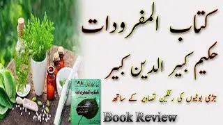 Kitabul Mafrodat by Hakeem Kabir ud din Kabir || Books Reviews || Jadi Botion ||کتاب المفردوات