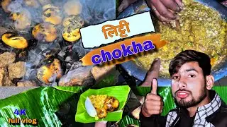 Litti chokha  ~ बिहार का famous dish लिट्टी चोखा