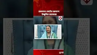 প্রথমবারের ভোটের আনন্দে উচ্ছ্বাসিত তারকারা #election2026 #voting #Celebrities #rupalibangladesh