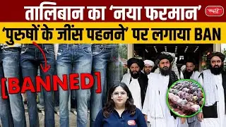 Order issued by Taliban | Taliban Government Implemented New Rules for Men | UPSC