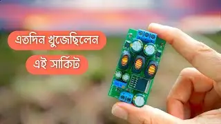 গুরুত্বপূর্ণ কাজের এই সার্কিট Boost Buck Converter Circuit। Dual Output। Voltage Booster। Step Down