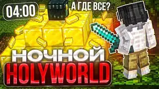 ЧТО ПРОИСХОДИТ НОЧЬЮ на ЛАЙТ АНАРХИИ HolyWorld - Майнкрафт ХолиВорлд