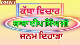 Live ਕੱਥਾ ਵਿਚਾਰ ਜਨਮ ਦਿਹਾੜਾ ਬਾਬਾ ਦੀਪ ਸਿੰਘ ਜੀ/#ਕਥਾਵਿਚਾਰ #ਕਥਾਗੁਰਇਤਿਹਾਸਿਕ