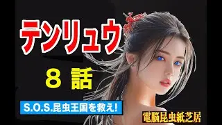 「S.O.S 昆虫王国を救え」テンリュウの章02-08　電脳昆虫紙芝居　黒瀬新吉#SF#ninja#紙芝居 #なっぴ#昆虫王国#黒瀬新吉#cartoon