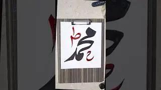 Easy Muhammad ﷺ Calligraphy #shorts