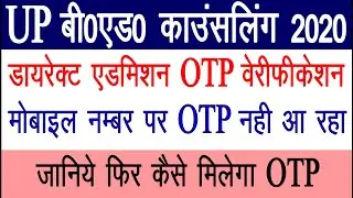 up bed direct admission otp not received |up bed me direct admission kaise le | otp not verified