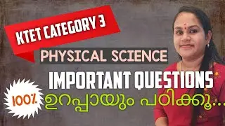 KTET CATEGORY 3 PHYSICAL SCIENCE |VERY IMPORTANT QUESTIONS| KTET CATEGORY3  പ്രധാനപ്പെട്ട ചോദ്യങ്ങൾ|