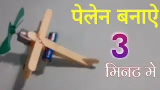How to make a plane with DC motor (jtv toys) घर पर पेलेन केसे बनाऐ