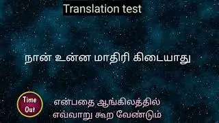 Tamil to English translation test |spoken English in tamil