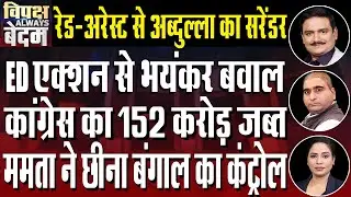 SIR in Bengal | Raids from Delhi to Jammu &Kashmir | 150 Cr.Assets Seized | Dr.Manish Kr | Rajeev Kr