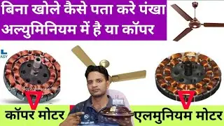 पंखा कॉपर में है या एल्युमिनियम में कैसे पता करें?  aluminium and copper winding identifier.