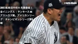 田中将大圧巻の７回無失点全イニング！ポストシーズン対アストロズ第5戦