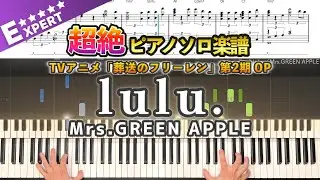 【楽譜】『lulu.／Mrs.GREEN APPLE』TVアニメ「葬送のフリーレン」第2期 OP 超絶ピアノ楽譜｜lulu. -  Piano Cover