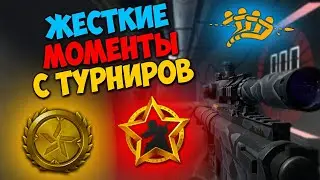 ЖЕСТКИЕ МОМЕНТЫ И ЭМОЦИИ С ТУРНИРОВ (PRO MASTERS, FANTASY LEAGUE, MAJOR CUP, CHELLENGECUP)