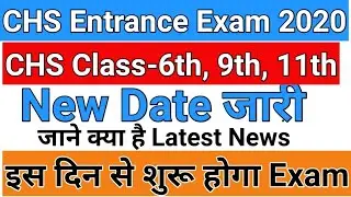 CHS entrance exam 2020 latest news_chs today news_chs entrance exam dates_chs exam news_chs 2020