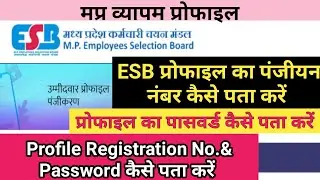 ESB प्रोफाइल का पंजीयन नंबर और पासवर्ड कैसे पता करें  !! ESB Profile Registration Number