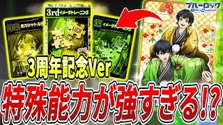 【3周年記念Ver】特殊能力で大幅ステアップ潔＆蜂楽の新UR登場!!最新編成例とリアルグッズCP紹介【ブルーロックPWC】