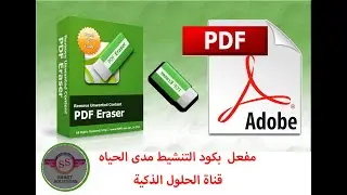 #احصل  على النسخة الكاملة من برنامج PDF Erasers مع كود التنشيط مدى الحياة