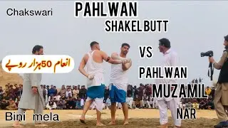 Pahlwan Shakel butt Vs Pahlwan Muzamil Nar Bini mela chakswari