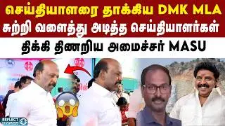 செய்தியாளரை தாக்கிய DMK MLA - பதில் பேச மறுத்த அமைச்சர் Ma subramanian | MK Stalin