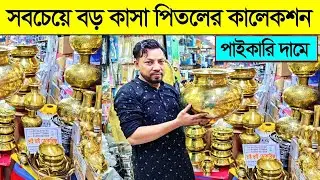 বাংলার ইতিহাসের সবচেয়ে বড় কাঁসা পিতলের পাইকারি দোকান। Kasa Pital Product Price in Bangladesh 2023