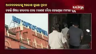 Cuttack: Petitioners have been granted interim security by High Court till October 10 || KalingaTV