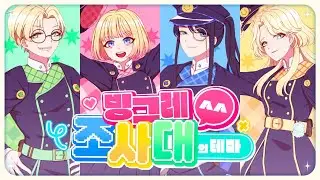 【팀 악동】 빙그레^^조사대의 테마 にっこり^^調査隊のテーマ COVER | 새아 X AB X 도담 X 정다남
