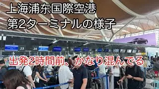 中国の巨大空港、上海浦东国际空港第2ターミナル 2025年9月撮影