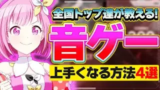 全国トップに教わる！音ゲーが今以上に上手くなる方法4選！【プロセカ】