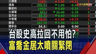 台積電多空攻防漲不動 台股飆高24551後翻黑  弘塑率設備股撐盤 宏達電靠AI眼鏡連拉3漲停｜非凡財經新聞｜20250819