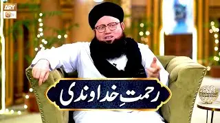 Rehmat e Khuda Wandi | Mufti Ahmed Muneer Norani