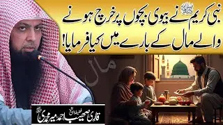Biwi Bachon Par Kharch Karo Allah Khud Badla Deta Hai! | Qari Sohaib Ahmed Meer Muhammadi