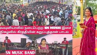 வவுனியாவை அதிரவைத்த கீர்த்தியின் குரலில் கறுப்புதான் பாடல் SN MUSIC BAND 0778290816