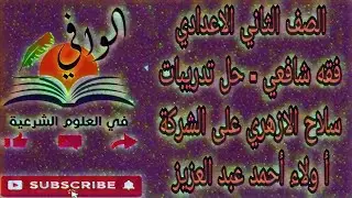 فقه شافعي - حل تدريبات سلاح الازهري على الشركة - الصف الثاني الاعدادي
