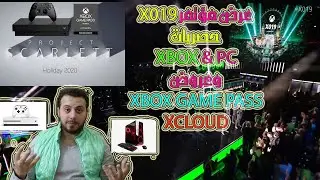 شرح عرض X019 وعرض الالعاب وحصريات XBOX & PCوعروض اللعاب GAME PASS